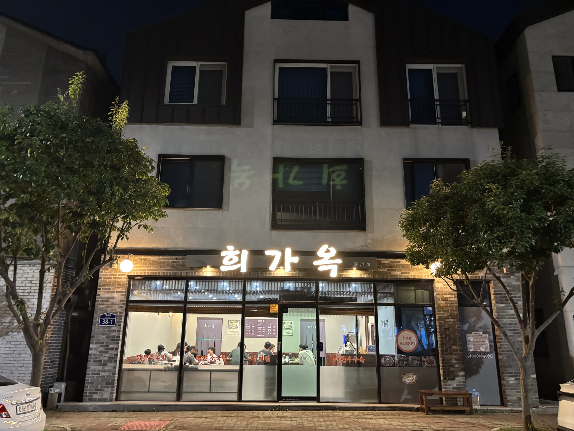 저녁에도 손님이 가득한 희가옥 매장 야경